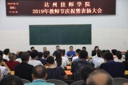 达州技师学院2019年教师节庆祝暨表扬大会