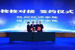 达州技师学院与杭州技师学院签订校校对接协议