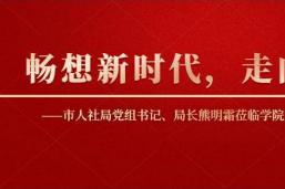 畅想新时代，走向新征程