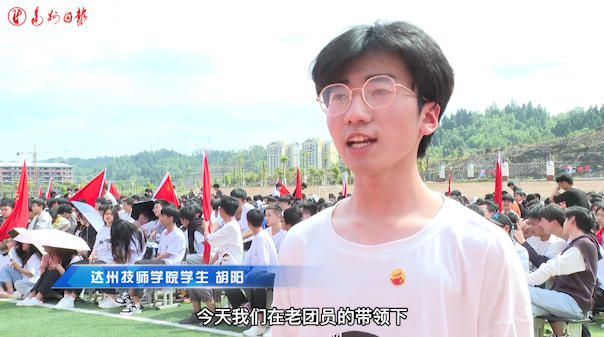 燃烧青春、点亮未来！达州技师学院举行五四青年节活动