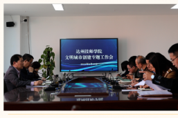学院召开文明城市创建工作推进会